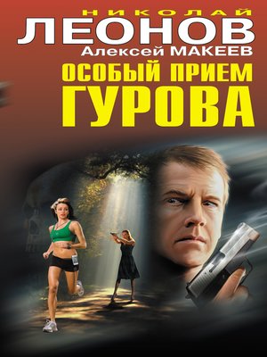 cover image of Особый прием Гурова